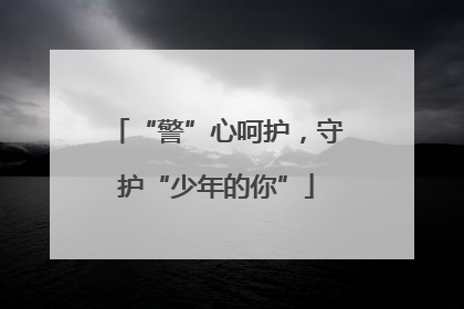 “警”心呵护，守护“少年的你”