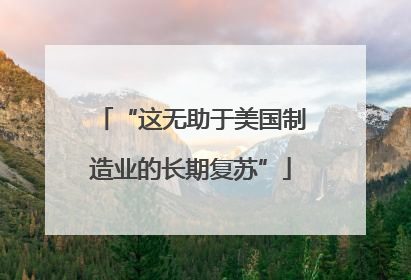 “这无助于美国制造业的长期复苏”
