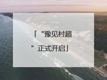“豫见村超”正式开启