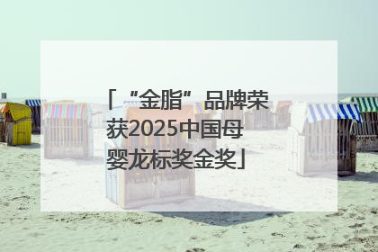 “金脂”品牌荣获2025中国母婴龙标奖金奖