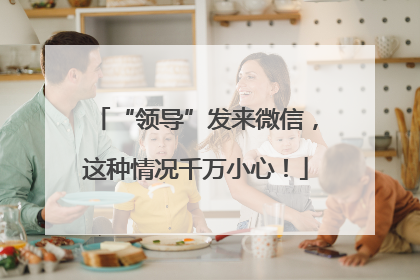 “领导”发来微信，这种情况千万小心！