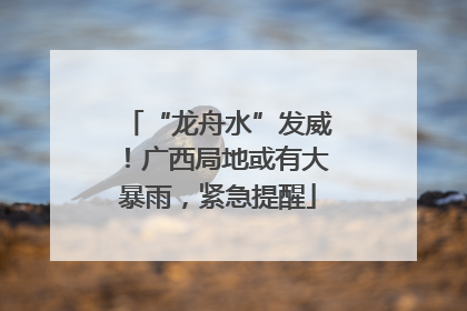 “龙舟水”发威！广西局地或有大暴雨，紧急提醒