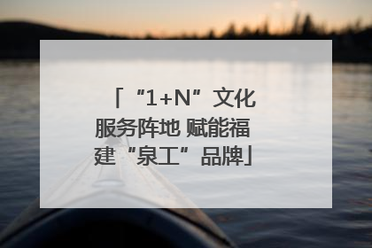 “1+N”文化服务阵地 赋能福建“泉工”品牌