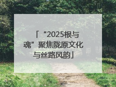 “2025根与魂”聚焦陇原文化与丝路风韵