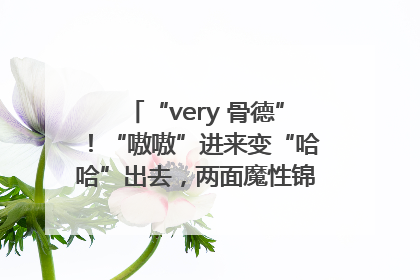“very 骨德”！“嗷嗷”进来变“哈哈”出去，两面魔性锦旗背后的医患温情