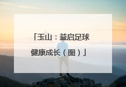 玉山：益启足球 健康成长（图）