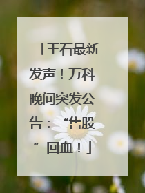 王石最新发声！万科晚间突发公告：“售股”回血！