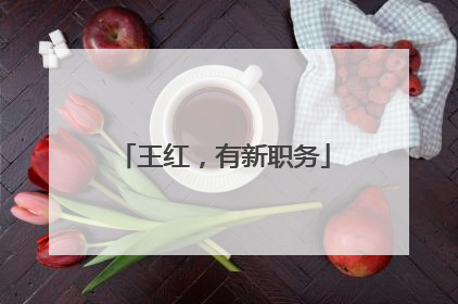 王红，有新职务
