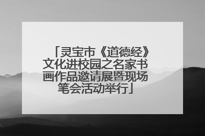 灵宝市《道德经》文化进校园之名家书画作品邀请展暨现场笔会活动举行