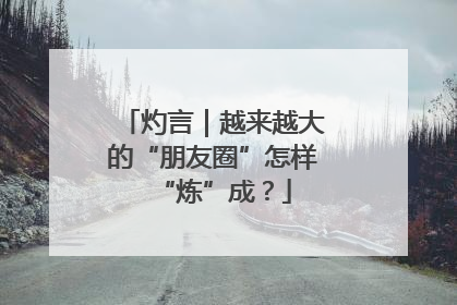 灼言｜越来越大的“朋友圈”怎样“炼”成？