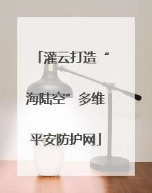 灌云打造“海陆空”多维平安防护网
