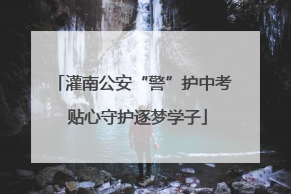 灌南公安“警”护中考 贴心守护逐梦学子