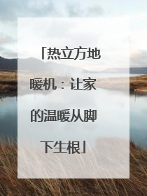 热立方地暖机：让家的温暖从脚下生根