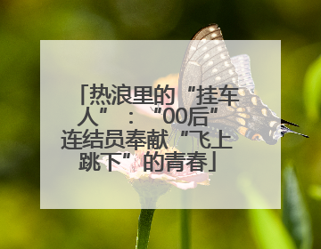 热浪里的“挂车人”：“00后”连结员奉献“飞上跳下”的青春