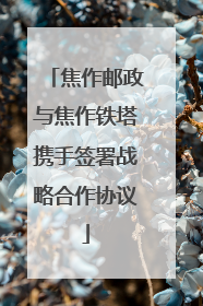 焦作邮政与焦作铁塔携手签署战略合作协议