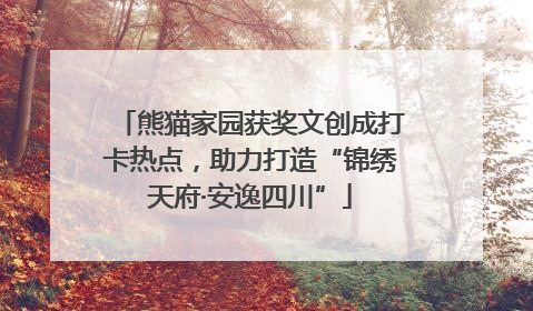 熊猫家园获奖文创成打卡热点，助力打造“锦绣天府·安逸四川”