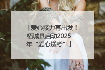 爱心接力再出发！柘城县启动2025年“爱心送考”