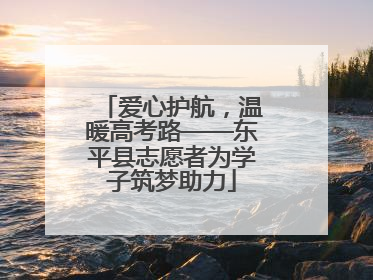 爱心护航，温暖高考路——东平县志愿者为学子筑梦助力