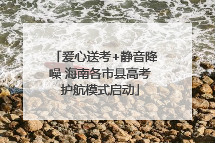 爱心送考+静音降噪 海南各市县高考护航模式启动