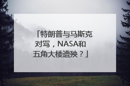 特朗普与马斯克对骂，NASA和五角大楼遭殃？