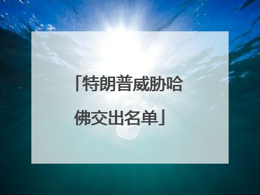 特朗普威胁哈佛交出名单