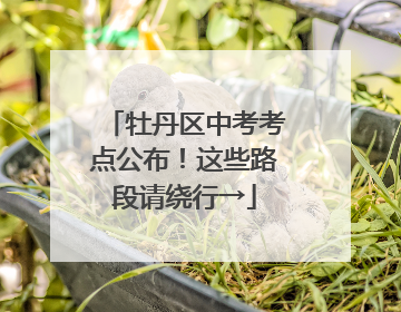 牡丹区中考考点公布！这些路段请绕行→