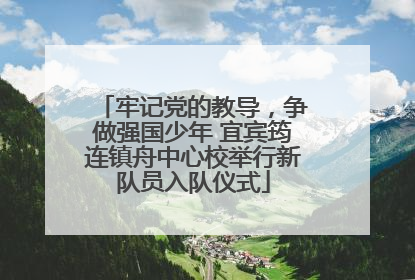 牢记党的教导，争做强国少年 宜宾筠连镇舟中心校举行新队员入队仪式