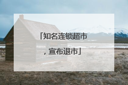 知名连锁超市，宣布退市