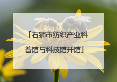 石狮市纺织产业科普馆与科技馆开馆