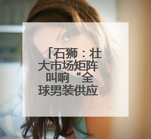 石狮：壮大市场矩阵 叫响“全球男装供应链中心”