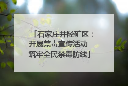 石家庄井陉矿区：开展禁毒宣传活动 筑牢全民禁毒防线