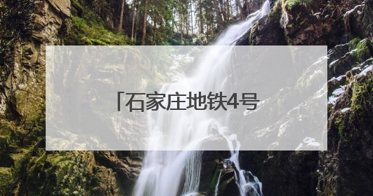 石家庄地铁4号线最新进展来了