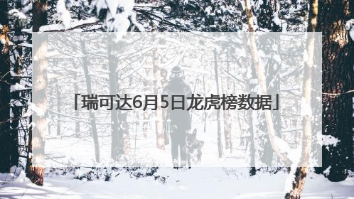 瑞可达6月5日龙虎榜数据
