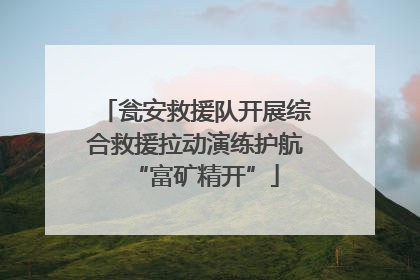 瓮安救援队开展综合救援拉动演练护航“富矿精开”