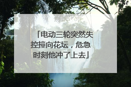 电动三轮突然失控撞向花坛，危急时刻他冲了上去