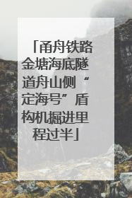 甬舟铁路金塘海底隧道舟山侧“定海号”盾构机掘进里程过半