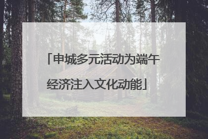 申城多元活动为端午经济注入文化动能