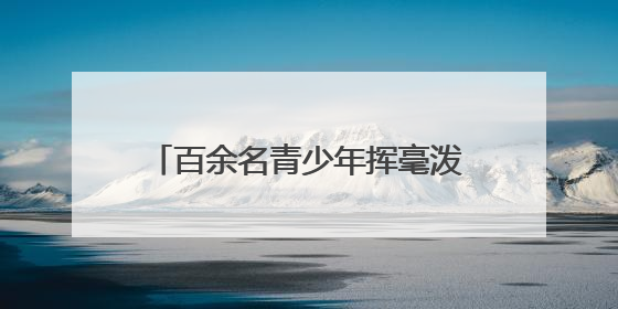 百余名青少年挥毫泼墨！“文化传承 强国有我”万源赛区书画选拔现场精彩绝伦