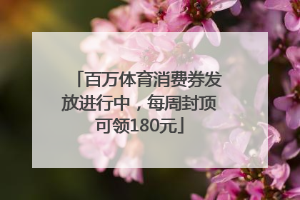 百万体育消费券发放进行中，每周封顶可领180元