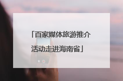 百家媒体旅游推介活动走进海南省
