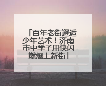 百年老街邂逅少年艺术！济南市中学子用快闪燃爆上新街