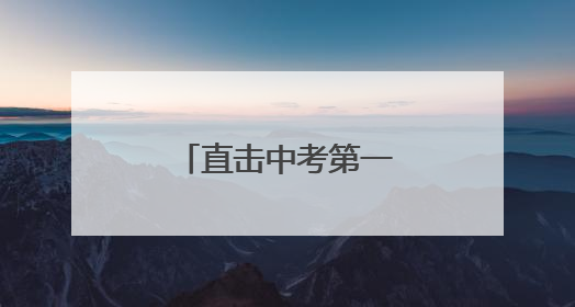 直击中考第一天，灌云公安再启护航模式！