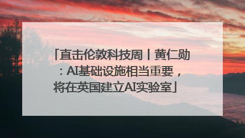 直击伦敦科技周丨黄仁勋：AI基础设施相当重要，将在英国建立AI实验室