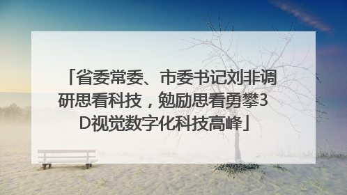 省委常委、市委书记刘非调研思看科技，勉励思看勇攀3D视觉数字化科技高峰