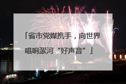 省市党媒携手，向世界唱响漯河“好声音”
