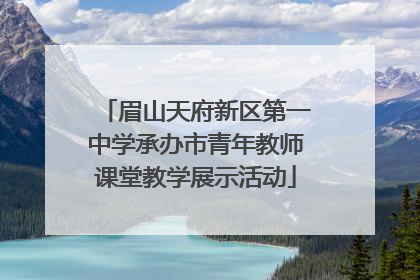 眉山天府新区第一中学承办市青年教师课堂教学展示活动