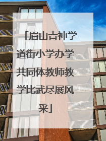眉山青神学道街小学办学共同体教师教学比武尽展风采