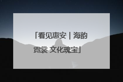 看见惠安｜海韵霓裳 文化瑰宝
