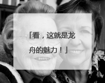 看，这就是龙舟的魅力！
