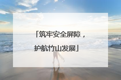 筑牢安全屏障，护航竹山发展